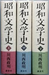 昭和文学史