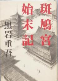 斑鳩宮始末記