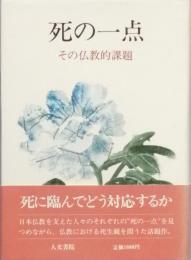 死の一点　その仏教的課題