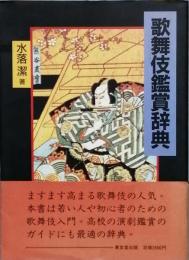 歌舞伎鑑賞辞典