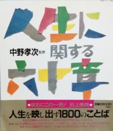 人生に関する六十章
