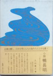 小説　鴨 長明