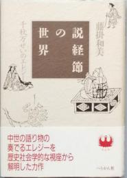 説経節の世界
