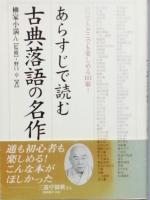 あらすじで読む古典落語の名作　正続