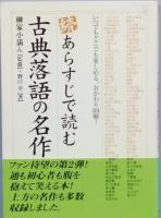 あらすじで読む古典落語の名作　正続