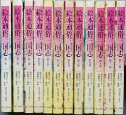 絵本通俗三国志　
