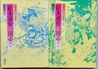 絵本通俗三国志　