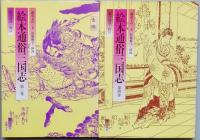 絵本通俗三国志　