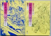 絵本通俗三国志　