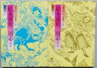 絵本通俗三国志　