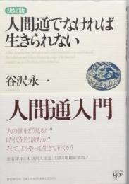 決定版 人間通でなければ生きられない