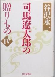 司馬遼太郎の贈りもの４
