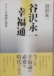 谷沢永一幸福通　 アラン「幸福通」の知恵