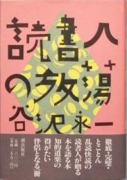 読書人の放蕩