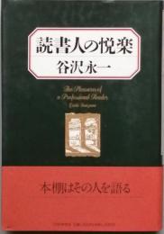 読書人の悦楽