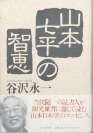 山本七平の知恵
