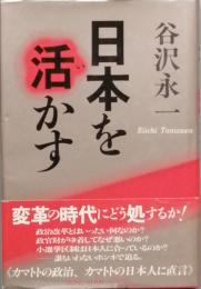 日本を活かす