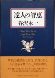 達人の智恵
