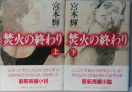 焚火の終わり
