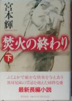 焚火の終わり