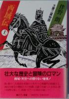 西域伝　　　上下巻　