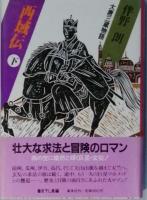 西域伝　　　上下巻　