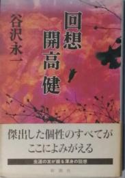 回想 開高 健