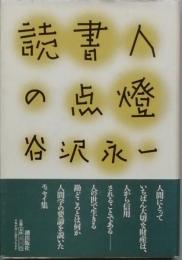読書人の点燈