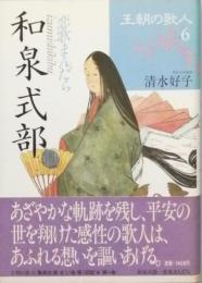 和泉式部