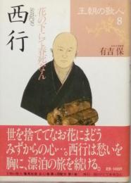 西行