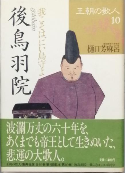 後鳥羽院(樋口芳麻呂) / 古本、中古本、古書籍の通販は「日本の