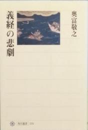 義経の悲劇