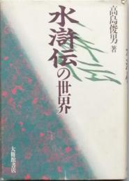 水滸伝の世界