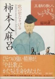 　柿本人麻呂