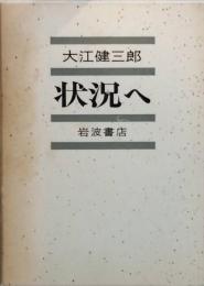 状況へ