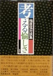 考える愉しさ