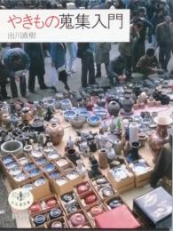 やきもの蒐集入門