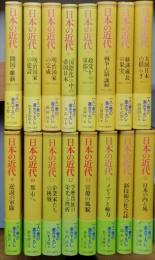 日本の近代　　全16巻