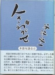 人さわがせ