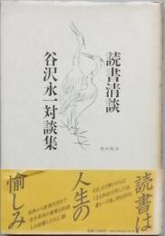 読書清談