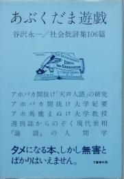 あぶくだま遊戯