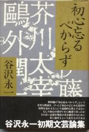 初心忘るべからず