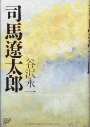 司馬遼太郎