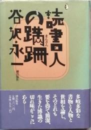 読書人の蹣跚