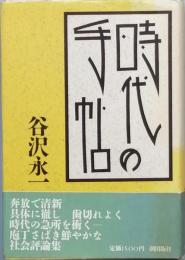 時代の手帖