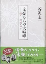 文豪たちの大喧嘩