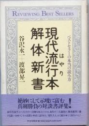 現代流行(はやり)本解体新書