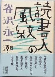 読書人の風紋