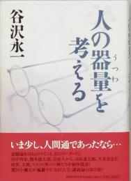 人の器量を考える