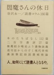 閻魔さんの休日 読書コラム１６６篇